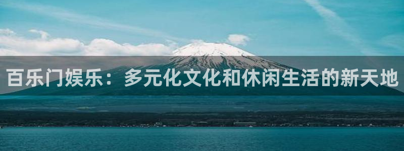 新城平台：百乐门娱乐：多元化文化和休闲生活的新天地