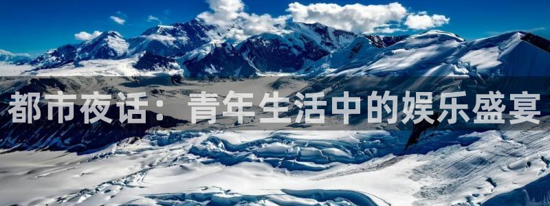 新城平台网页版登录：都市夜话：青年生活中的娱乐盛宴